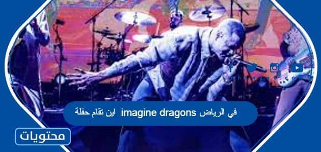 اين تقام حفلة imagine dragons في الرياض 2023