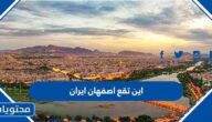اين تقع اصفهان ايران