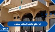 اين تقع جامعة الملك سعود