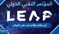 اين يقام مؤتمر ليب في الرياض 2024