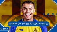 اين يقع قصر كريستيانو رونالدو في السعودية