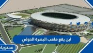اين يقع ملعب البصرة الدولي ومزاياه بالصور