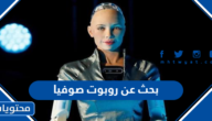 بحث عن روبوت صوفيا