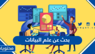 بحث عن علم البيانات