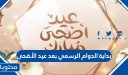 بداية الدوام الرسمي بعد عيد الأضحى 1447