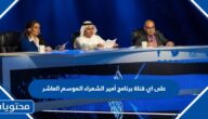 على اي قناة برنامج أمير الشعراء الموسم العاشر 2023