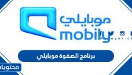 برنامج الصفوة موبايلي الشروط والتخصصات المطلوبة