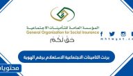 برنت التامينات الاجتماعية الاستعلام برقم الهوية