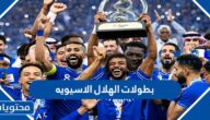 ما هي بطولات الهلال الاسيويه الى الان 2024