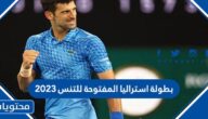 جدول مباريات بطولة استراليا المفتوحة للتنس 2023