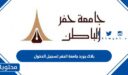 بلاك بورد جامعة الحفر تسجيل الدخول 1447 lms.uhb.edu.sa