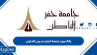 بلاك بورد جامعة الحفر تسجيل الدخول 1447 lms.uhb.edu.sa