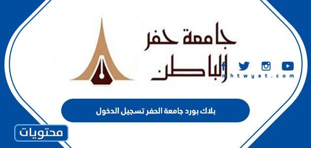 بلاك بورد جامعة الحفر تسجيل الدخول 1447 lms.uhb.edu.sa