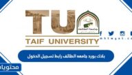 بلاك بورد جامعه الطائف رابط تسجيل الدخول 2025