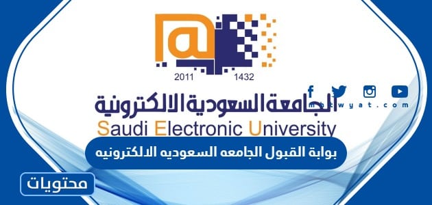 بوابة القبول الجامعه السعوديه الالكترونيه خدمات البوابة وشروط القبول بالجامعة