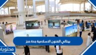معرض بينالي الفنون الاسلامية جدة حجز 2025