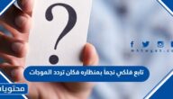 تابع فلكي نجماً بمنظاره فكان تردد الموجات الكهرومغناطيسية بوحدة الهيرتز في الفراغ يساوي 1014 × 1.5 بالتالي فإن طولها الموجي يساوي