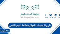 تاريخ الاختبارات النهائية 1444 الترم الثاني