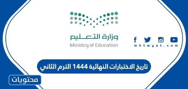 تاريخ الاختبارات النهائية 1444 الترم الثاني
