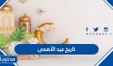 تاريخ عيد الأضحى 2026 في السعودية .. موعد عيد الاضحى ووقفة عرفة 1447