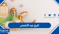 تاريخ عيد الأضحى 2025 في السعودية .. موعد عيد الاضحى ووقفة عرفة 1446