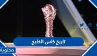 تاريخ كاس الخليج 25 بالتفصيل 2023