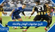 تاريخ مواجهات الهلال والاتحاد الى الان 2024