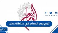 متى تاريخ يوم المعلم في سلطنة عمان 2025