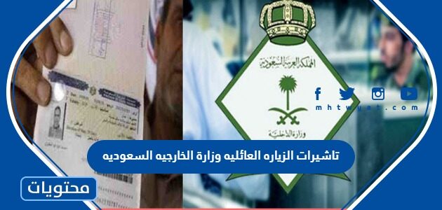شروط وطريقة استخراج تاشيرات الزياره العائليه وزارة الخارجيه السعوديه 1445