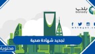 كيفية تجديد شهادة صحية أونلاين عبر منصة بلدي