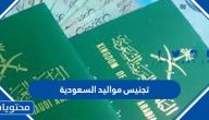 شروط تجنيس مواليد السعودية 2025