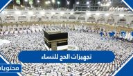 تجهيزات الحج للنساء 1447/2025