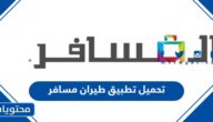 رابط تحميل تطبيق طيران مسافر لحجز الرحلات الجوية