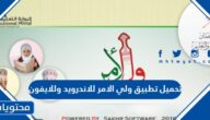 تحميل تطبيق ولي الامر للاندرويد وللايفون اخر اصدار 2025