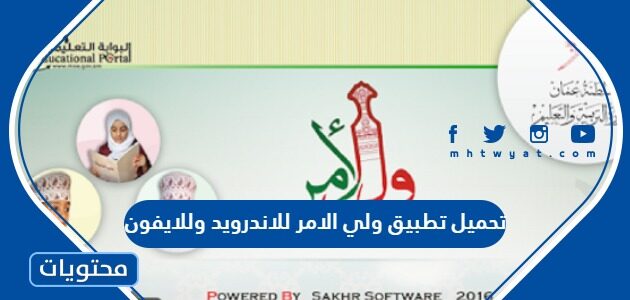 تحميل تطبيق ولي الامر للاندرويد وللايفون اخر اصدار 2025