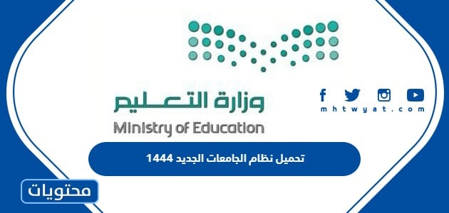 تحميل نظام الجامعات الجديد 1444 في السعودية pdf
