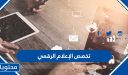 تخصص الإعلام الرقمي الجامعة السعودية الإلكترونية 1447