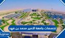 تخصصات جامعة الامير محمد بن فهد 1447