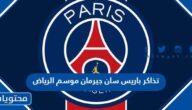 تذاكر باريس سان جيرمان موسم الرياض 2023 الحجز والأسعار