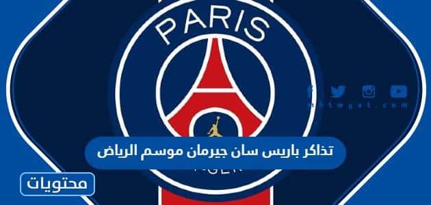 تذاكر باريس سان جيرمان موسم الرياض 2023 الحجز والأسعار