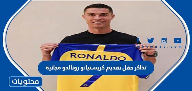 هل تذاكر حفل تقديم كريستيانو رونالدو في مرسول بارك مجانية