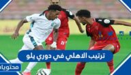 ما هو ترتيب الاهلي في دوري يلو 2023