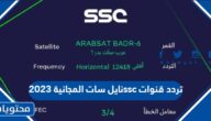 تردد قنوات ssc نايل سات المجانية 2025