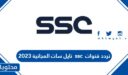 تردد قنوات ssc نايل سات المجانية 2025