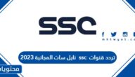 تردد قنوات ssc نايل سات المجانية 2025