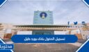 تسجيل الدخول بلاك بورد حايل 2025 / 1448