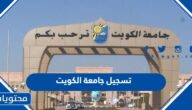 خطوات تسجيل جامعة الكويت 2023