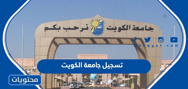 خطوات تسجيل جامعة الكويت 2023