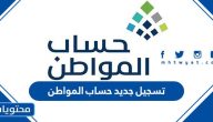 تسجيل جديد حساب المواطن 1447 برقم الهوية
