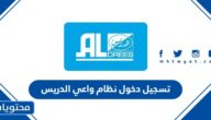 طريقة تسجيل دخول نظام واعي الدريس واهم ميزاته وعيوبه